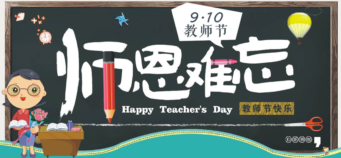 【感恩常在】庆祝第三十三个教师节!9月04日-9月15日