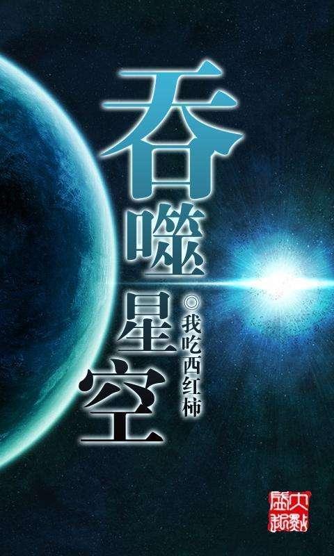 2,拥有媲美《吞噬星空》的潜力,这本小说再精细