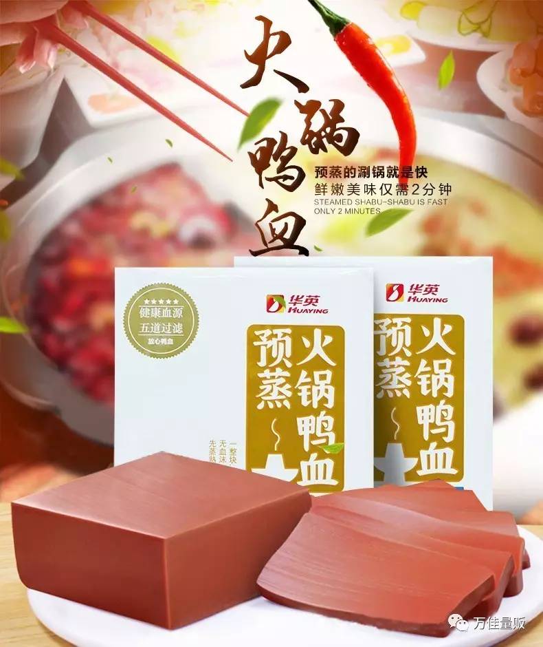 华英火锅鸭血