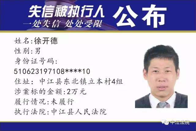 四川省中江县人民法院关于公布失信被执行人名