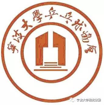 [宁波大学乒乓球协会]排协交流群(qq:647178063联系方式:燕同学