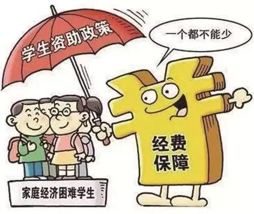 教育扶贫一个都不能少!家庭经济困难高中学生可申请资助