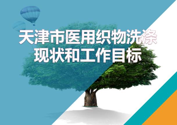 其洗涤效果直接影响医患健康,织物洗涤不当,常造成院内感染事件发生