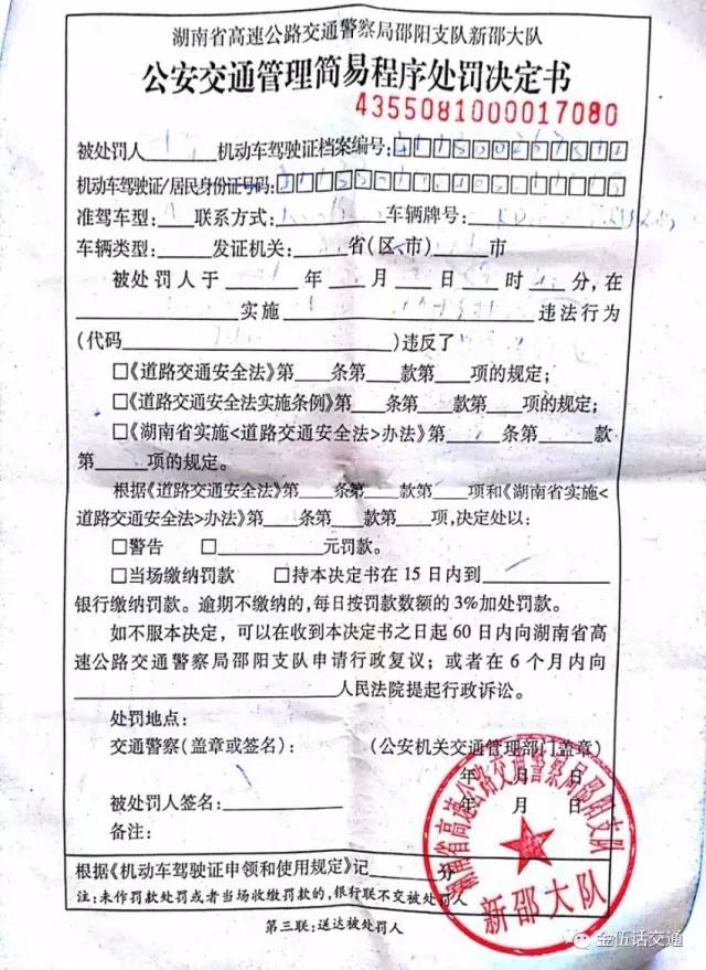 湖南省高速新邵大队交警对同一个司机连续开具三张简易处罚决定书