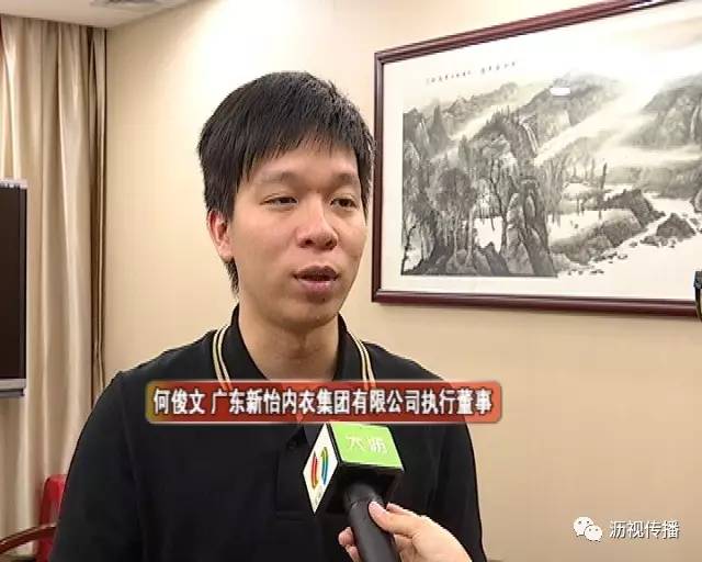 广东新怡内衣集团有限公司执行董事何俊文新怡内衣2内衣属于传统产业