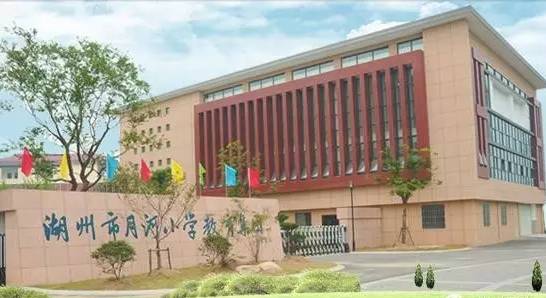 湖州市月河小学教育集团教育部艺术教育先进单位,全国中小学外语教研