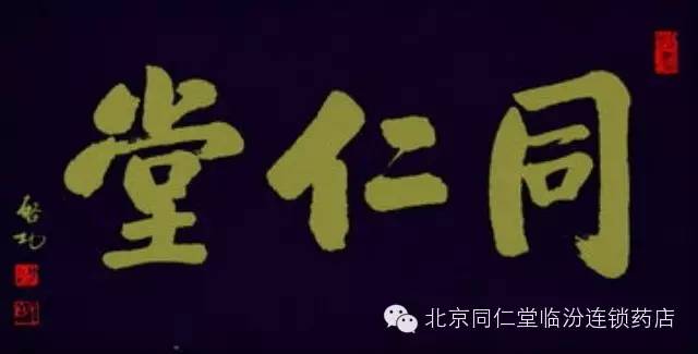 本着同修仁德济世养生的理念为顾客服务 对一些常见病能用中医理论