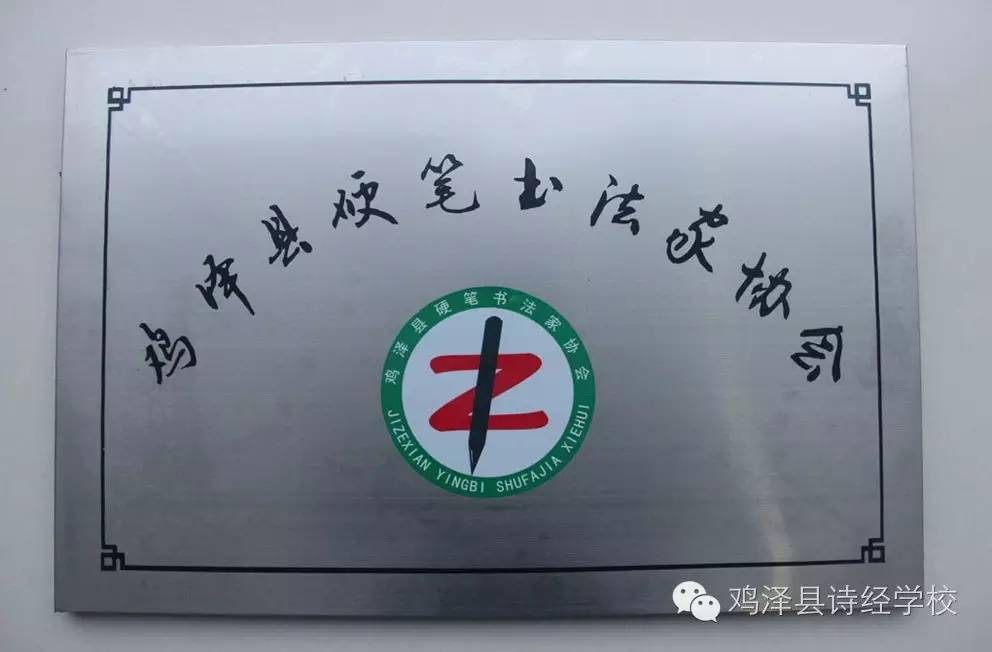【报喜啦】鸡泽县硬笔书法家协会正式注册登记