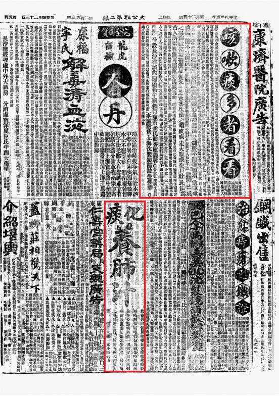 【湖南老广告(46 1916年5月份长沙《大公报》五洲大药房的"痰化养