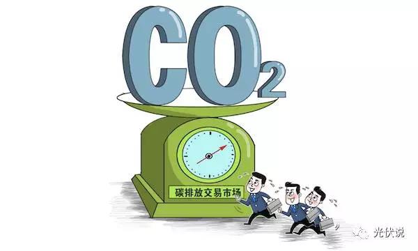 碳排放交易启动重点排放企业如何少花钱光伏发电可以缓解