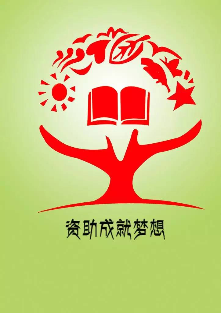 一,助学对象必须同时具备以下两个条件(一)具有本校学籍,未受学校