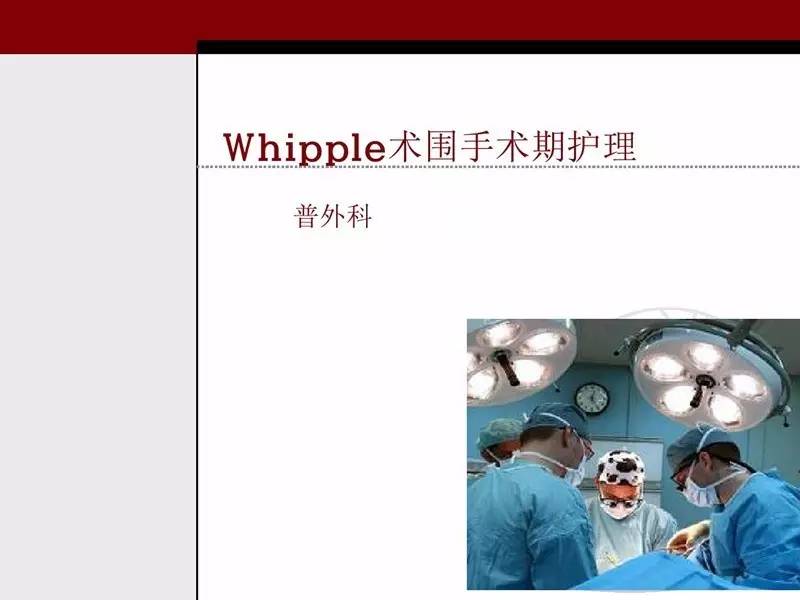 whipple术围手术期护理