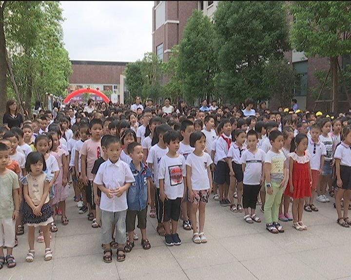 9月5日预告:瑞亭小学开学典礼 滨江小学开学典礼