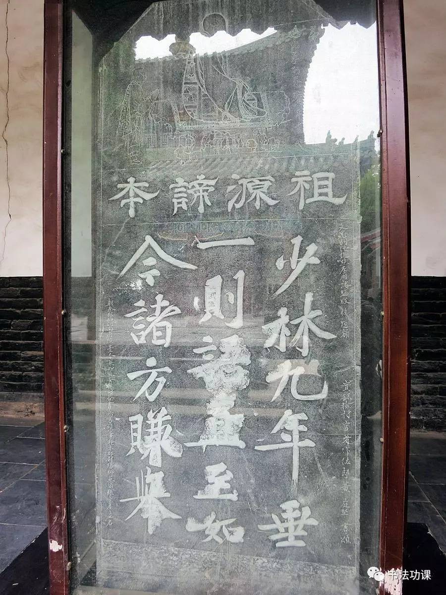 题额隶书为唐玄宗,上半是《秦王告少林寺主教碑》,碑上只有五行"世民"