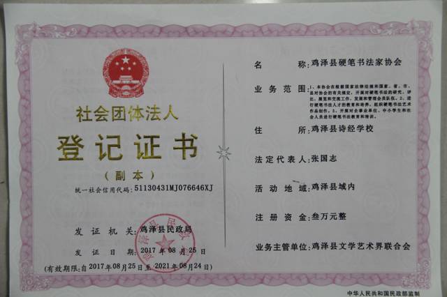热烈祝贺】鸡泽县硬笔书法家协会 正式注册登