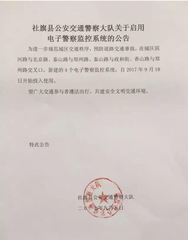 南阳社旗交警大队发布关于启用电子警察监控系统的公告