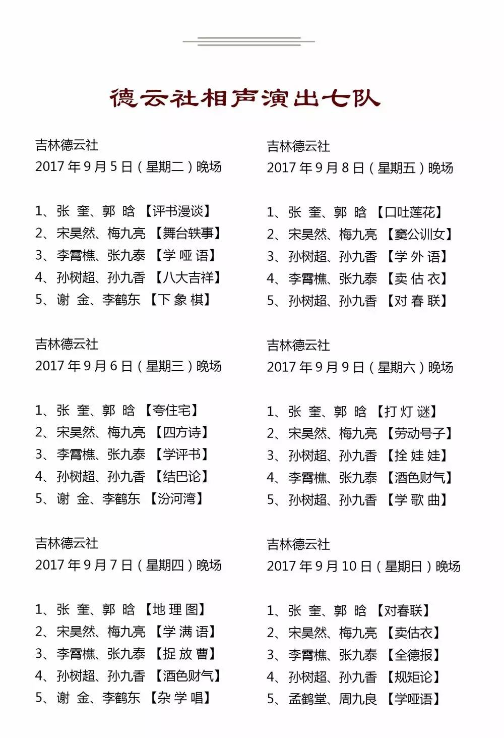 德云社2017年9月4日——9月10日演出节目单(修正)