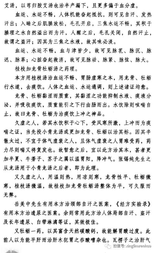 经方直解之桂枝加龙骨牡蛎汤