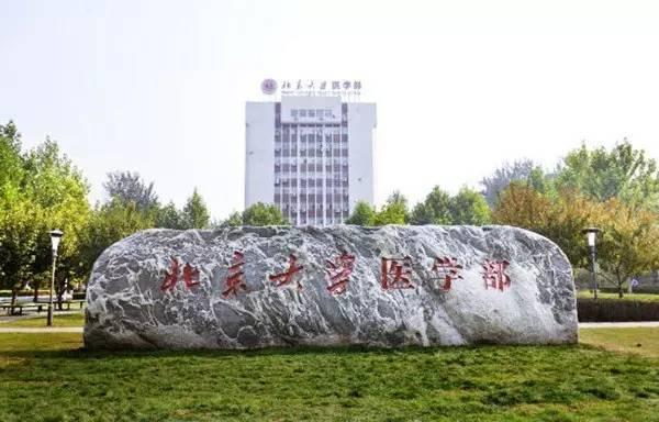 第二名:北京大学医学部清华大学医学部,前身清华大学医学院成立于