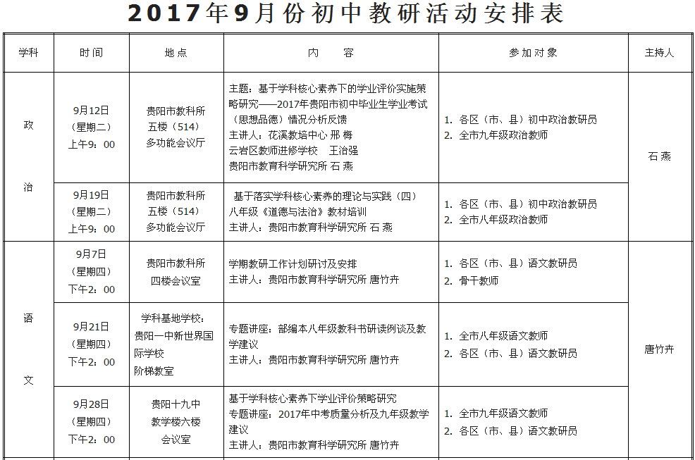 2017年9月份初中教研活动安排表