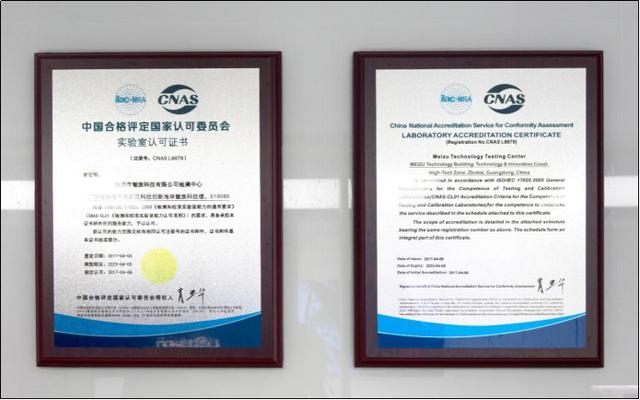 魅族科研实验室：CNAS国家级资质认证