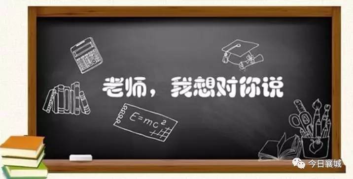 【全民参与】三尺讲台忆深情,老师,我想对您说