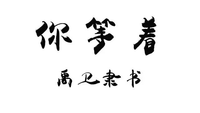 连书法的光也蹭了!这次吴京不光把演员的热度蹭了▼真叫人眼前一亮!