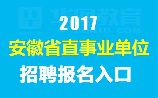 省直招聘_2010年安徽省直事业单位招聘专题(2)