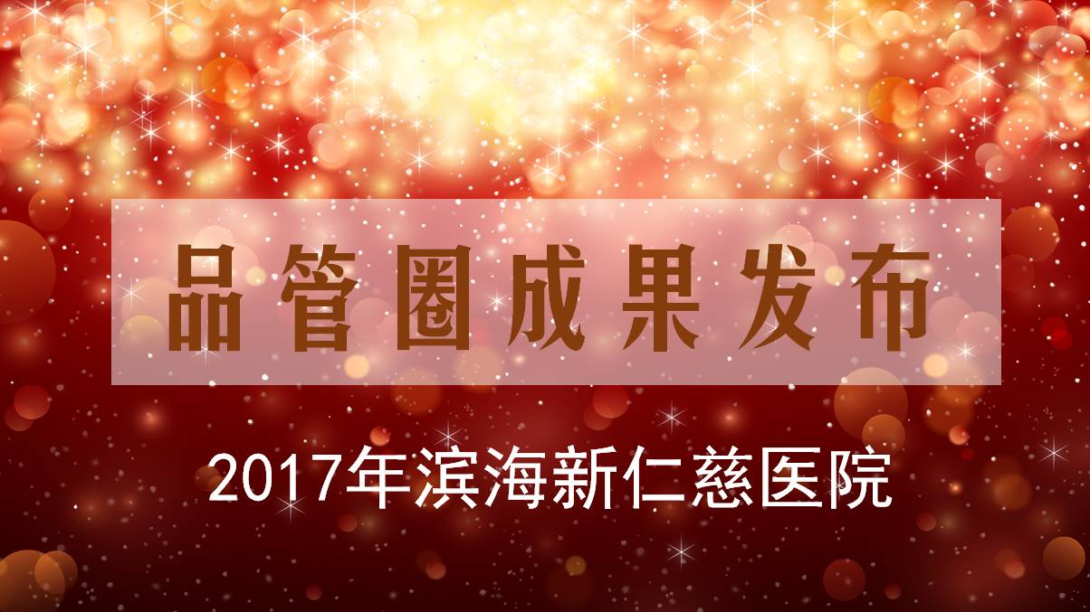 我院举办17年品管圈活动成果汇报会