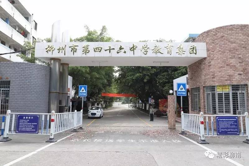 柳州市第四十六中学教育集团革新校区揭牌柳州市第四十六中学教育集团