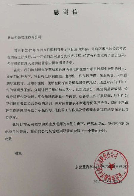 特别鸣谢山东蓝海酒店集团提供优质场地和服务,助柏明顿阿米巴课程