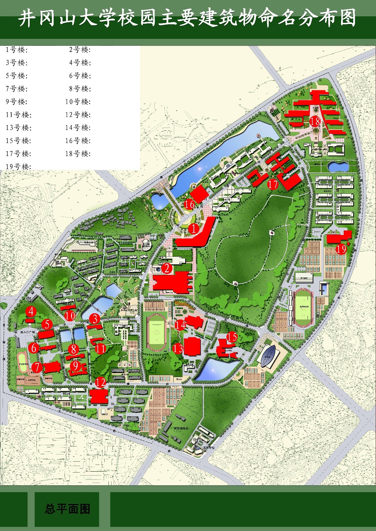 『我的名字听你的』井冈山大学主要道路,楼宇,湖泊等