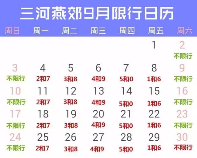 燕郊车主速看9月限行日历奉上