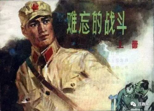 上世纪70年代影响很大的一部电影难忘的战斗和它的各种连环画