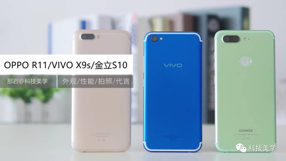 我们为你对比线下三巨头 oppo r11,vivo x9s,金立s10,看看他们谁更xxx