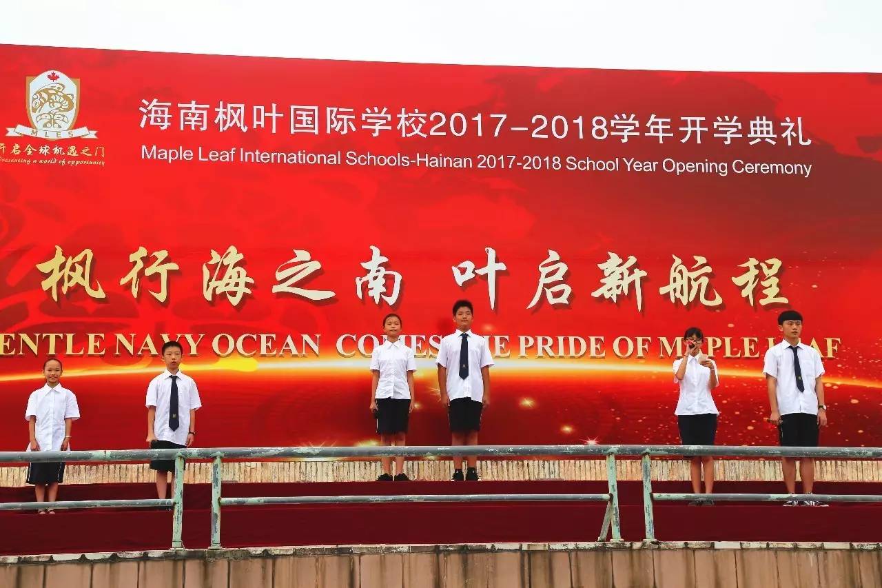 枫行海之南 叶启新航程海南枫叶国际学校2017-2018学年开学典礼