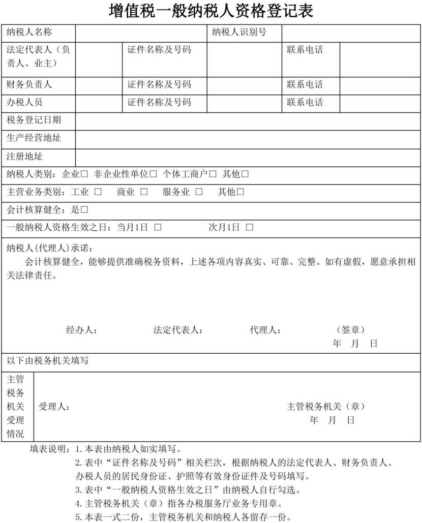 增值税一般纳税人资格登记表 2.