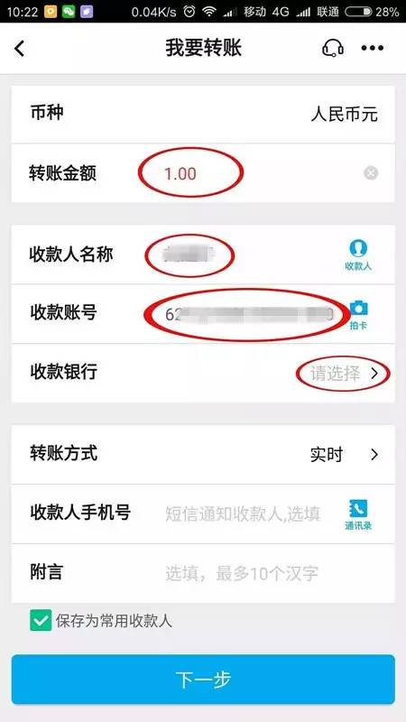 1,登录app,进入转账界面,选择"我要转账",并输入"金额","名称","账号