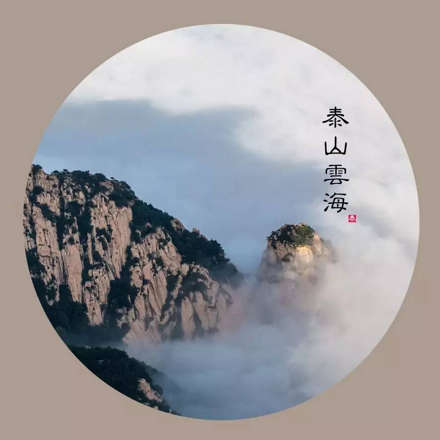 《泰山》明·李梦阳俯首元齐鲁,东瞻海似杯.斗然一峰上,不信万山开.