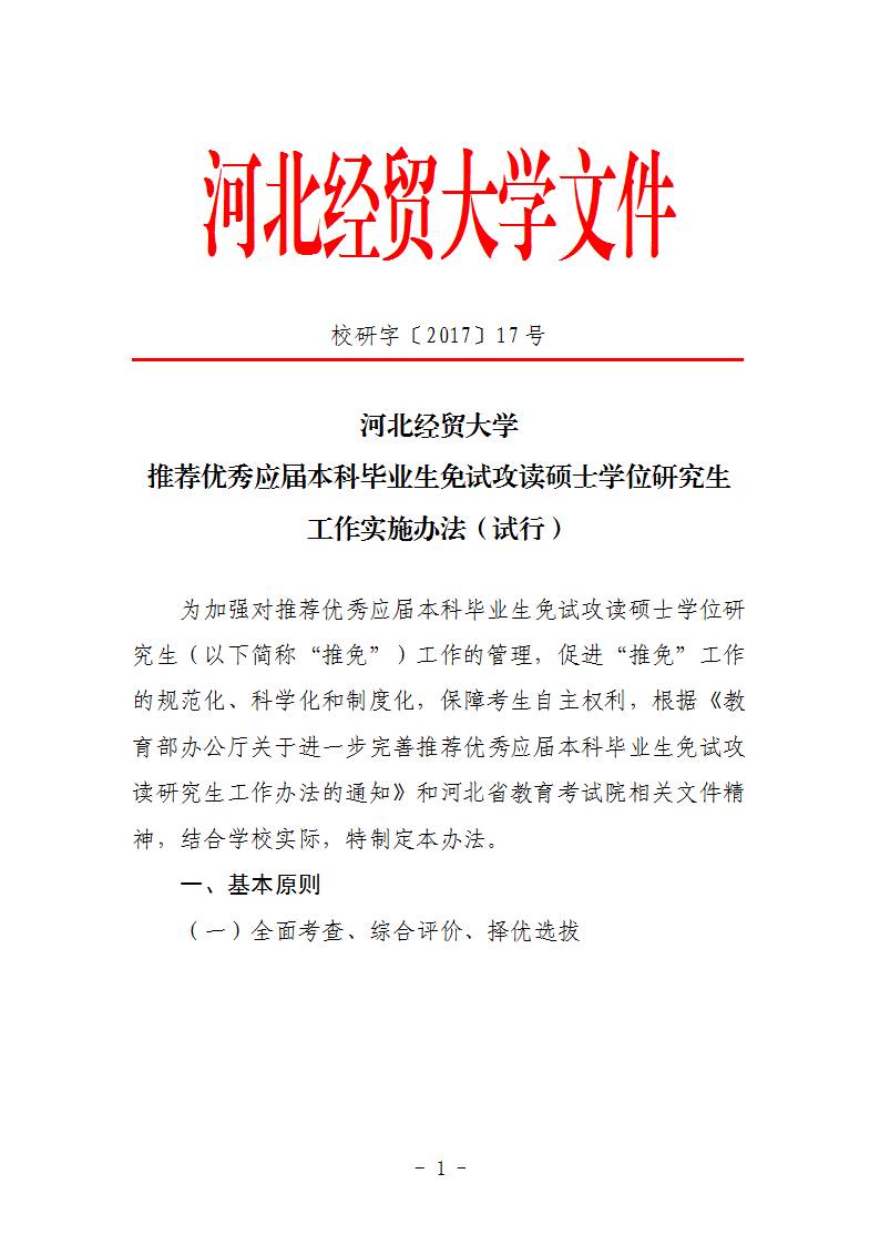 重磅发布丨河北经贸大学推免攻读硕士研究生实施办法