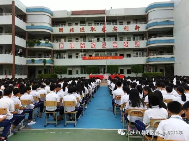 青山初级中学举行2017年秋季开学典礼暨表彰大会