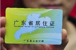 财经 正文  原试行办法规定,申请人需在广州市连续办理《广东省居住证