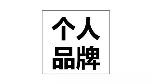 『干货』个人品牌打造的9个锦囊