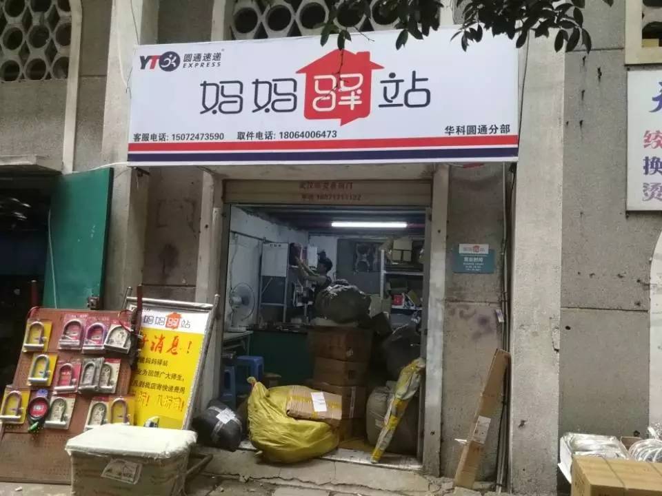 沁苑 中国邮政服务中心/ems 中通快递 东四学生食堂对面,妈妈驿站内