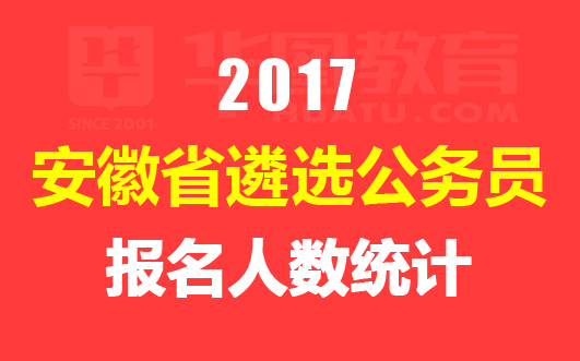 2017安徽遴选公务员报名第二日 最高竞争比132:1