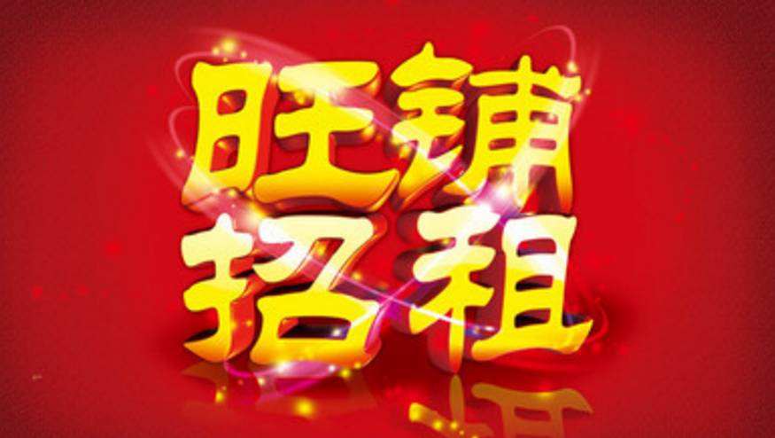 【便民】庄河地区9月门市租售信息【第873期】