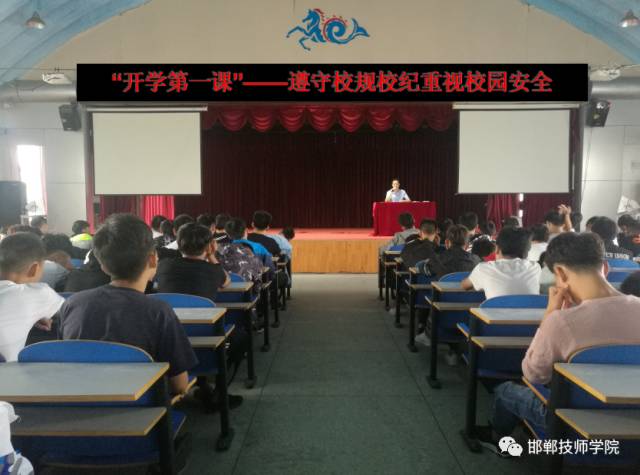 【开学第一课】邯郸技师学院生动的"开学第一课"