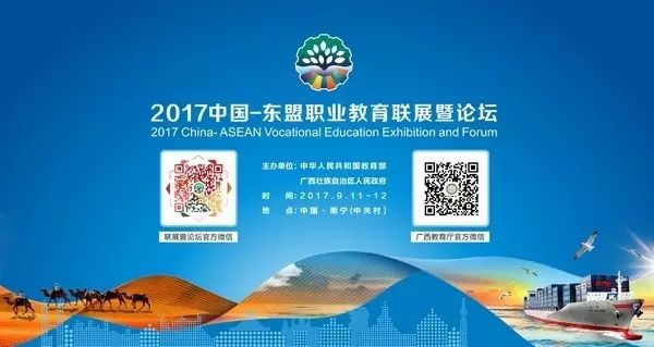 2017年中国-东盟职业教育联展暨论坛9月11日在南宁举办