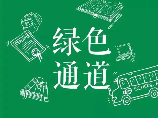 绿色通道,圆你大学之梦!