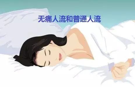 无痛人流真的只是睡一觉吗